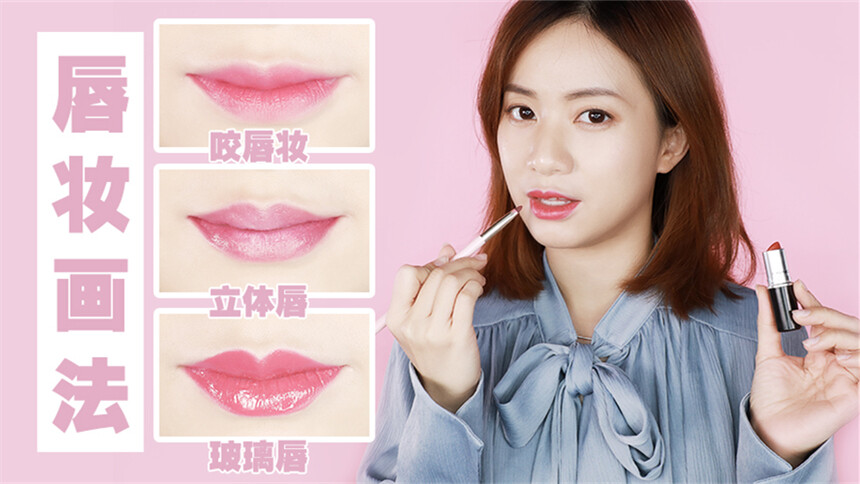 【MK基础化妆教程】玻璃唇、咬唇妆、立体唇画法分享！