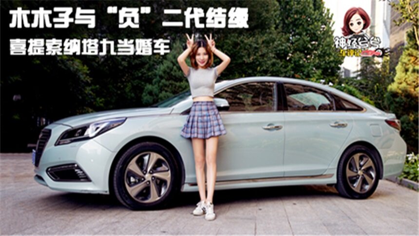 【神经兮兮车评记】木木子喜提索纳塔九当婚车
