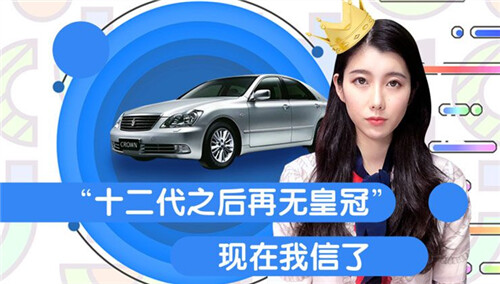 【车叫兽导购帮帮忙】都说十二代之后再无丰田皇冠，现在我信了！
