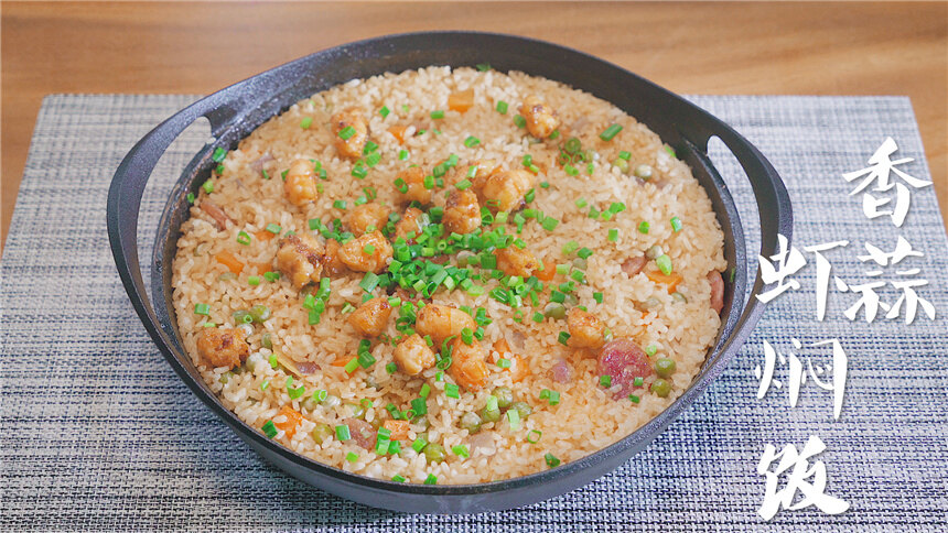 【煮饭人】两分钟教你做一份香蒜虾焖饭，一勺入口，那滋味美呆了！