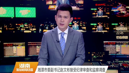 湘潭市委副书记赵文彬接受纪律审查和监察调查