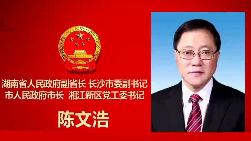 湖南省人民政府副省长 长沙市委副书记 市人民政府市长 湘江新区党工委书记陈文浩简历