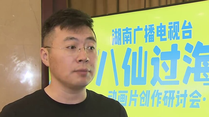 动画片《八仙过海》开始创作 用现代语言改编传统故事 “湘”味《八仙过海》计划明年元旦推出