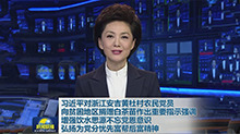 习近平对浙江安吉黄杜村农民党员向贫困地区捐赠白茶苗作出重要指示强调 增强饮水思源不忘党恩意识 弘扬为党分忧先富帮后富精神