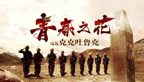 微视频｜青春之花绽放克克吐鲁克