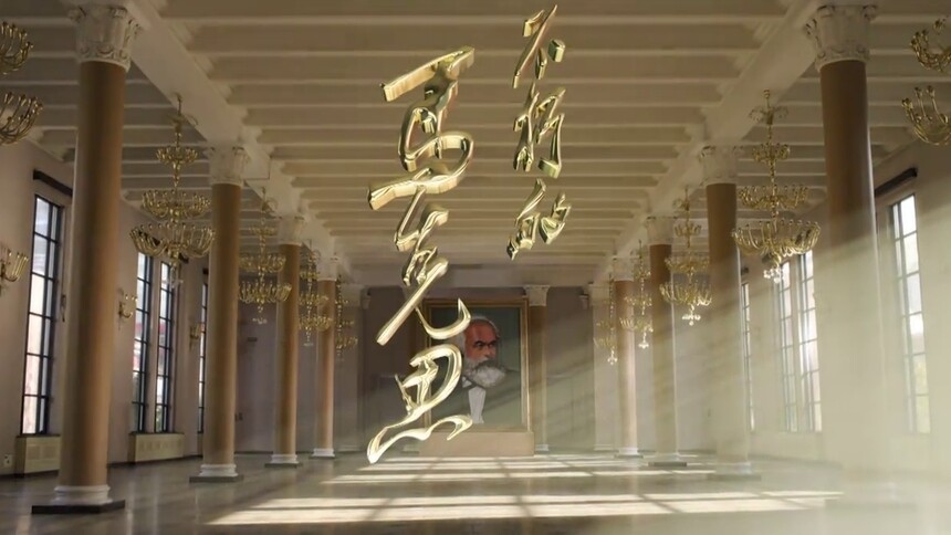 《不朽的马克思》宣传片