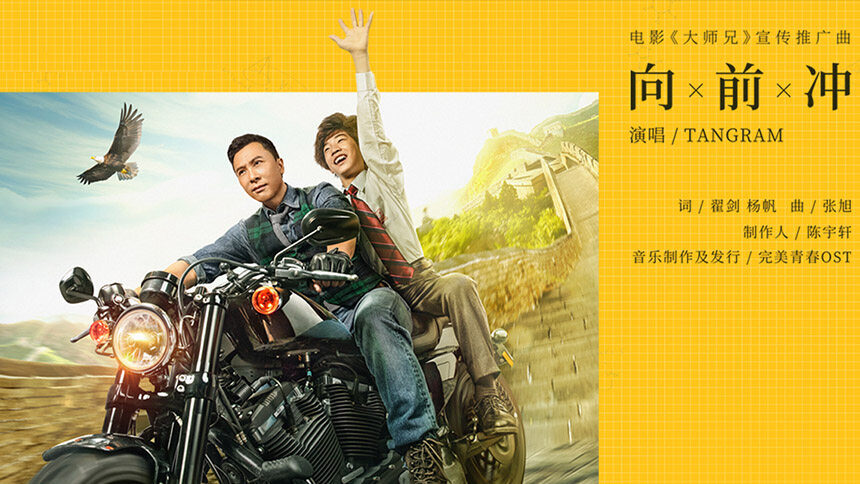 林超泽&陆定昊&姜京佐&高茂桐《向前冲》（电影《大师兄》宣传推广曲）