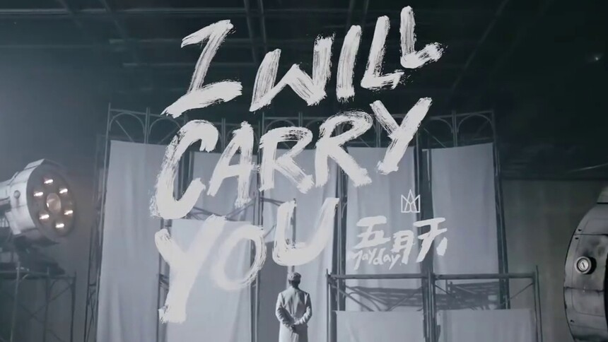 五月天《I Will Carry You》