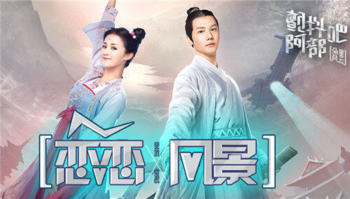 安悦溪&郑业成《恋恋风景》（电视剧《颤抖吧阿部之朵星风云》片尾曲）