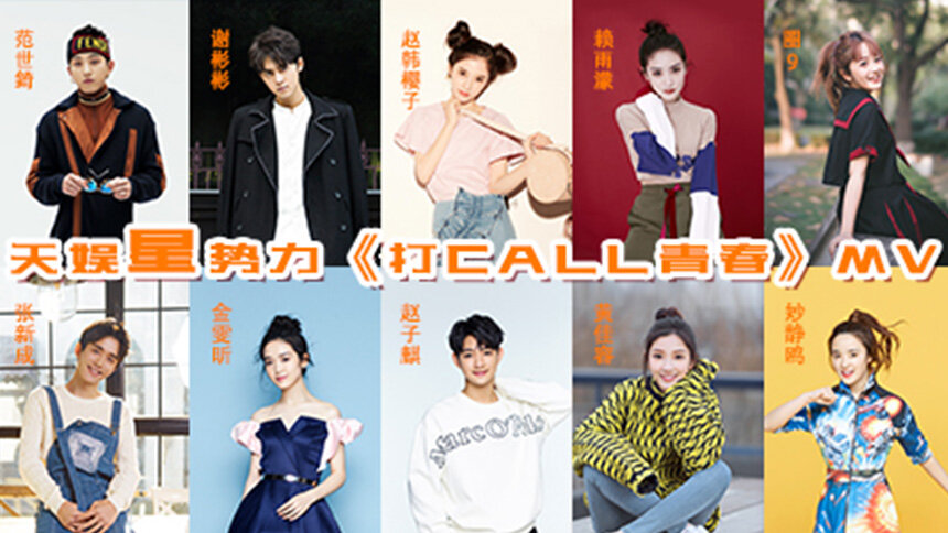 范世錡&谢彬彬&赵韩樱子&赖雨濛&圈9&张新成&金雯昕《打call青春》