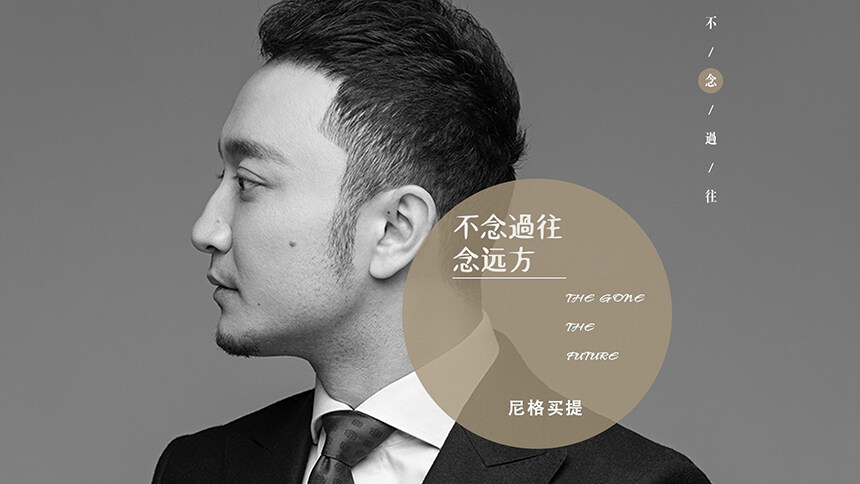 尼格买提·热合曼《不念过往 念远方》