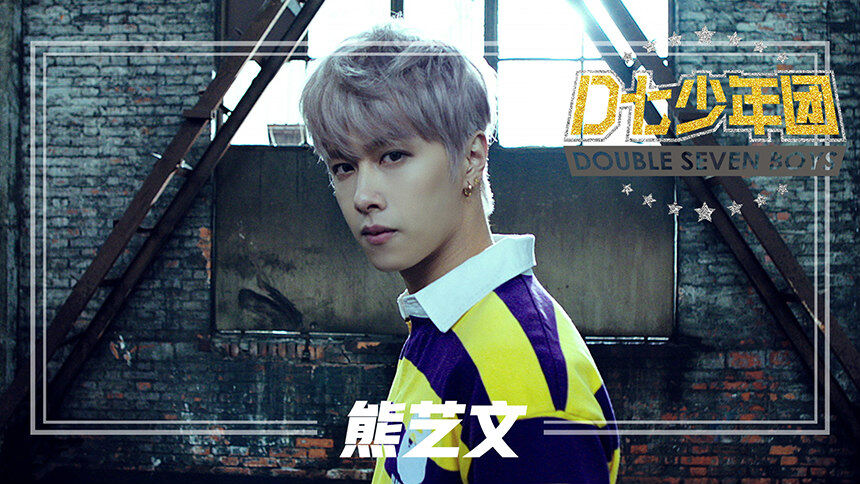 D七少年团成员：熊艺文