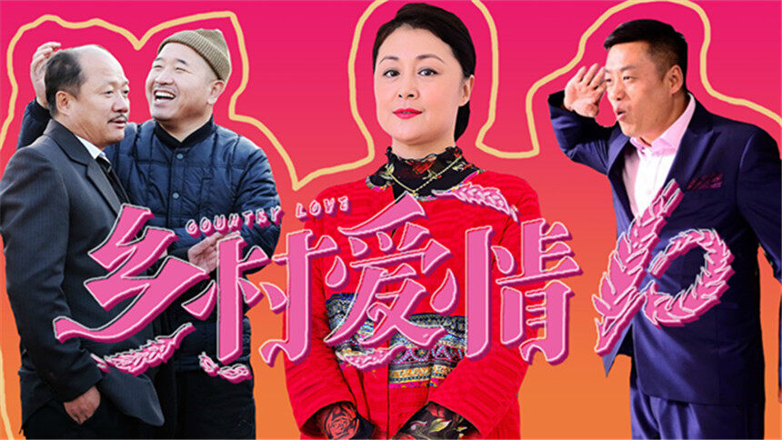 【电视剧透社】《乡村爱情》第十季象牙山F4王者归来 谢大脚到底该嫁谁？