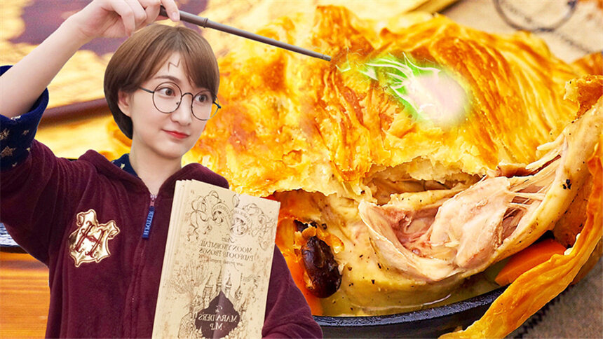 【绵羊料理】霍格沃兹酥皮烤鸡，不会魔法也能做！