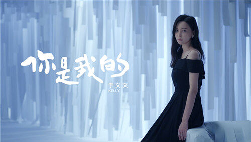 于文文《你是我的》