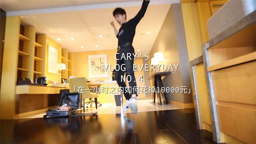 【刘阳Cary】大鼻孔的23天vlog：第四天，这次我们来看看幸运儿要如何在一小时之内花掉10000