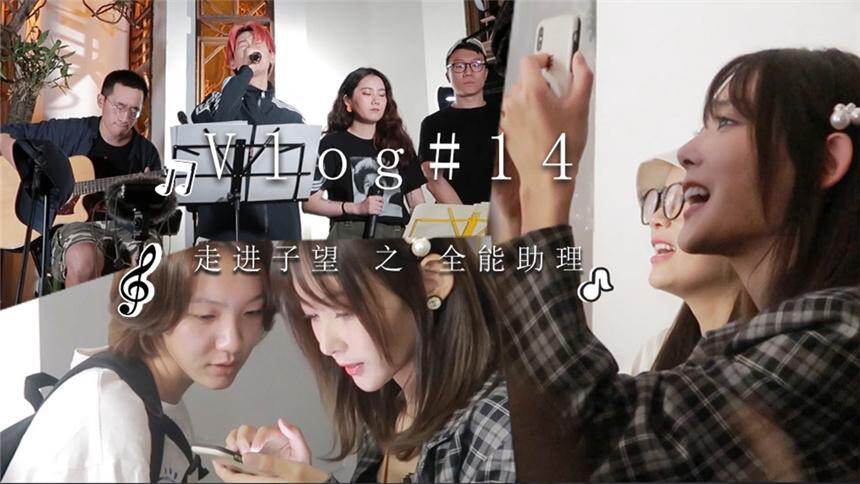 【子望】vlog14：欢迎观看《走进子望之全能助理》