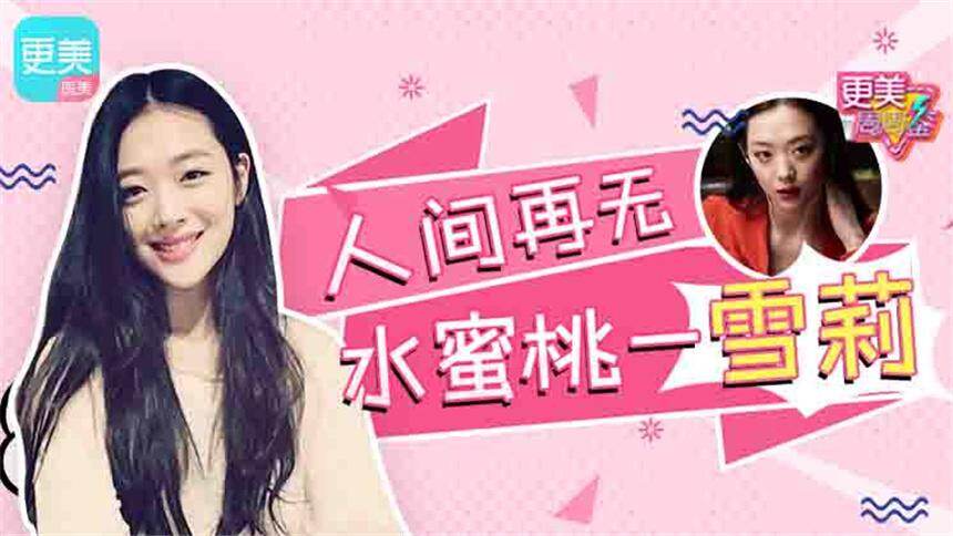 【更美周周鉴】雪莉的美又纯又欲，可人间再无水蜜桃