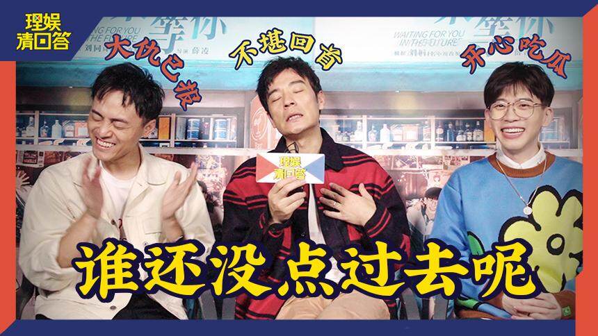 【理娱请回答】刘同、费启鸣、李光洁 三代人就“代沟”问题在线撕