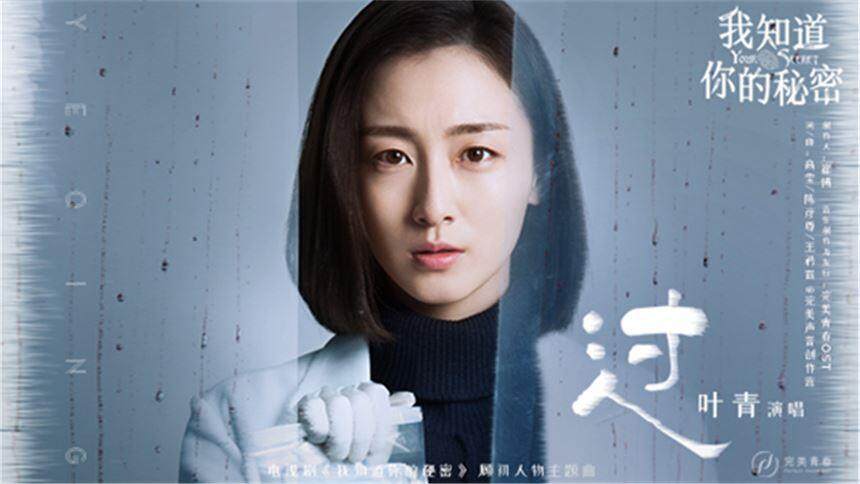 叶青《过》（电视剧《我知道你的秘密》顾初人物主题曲）