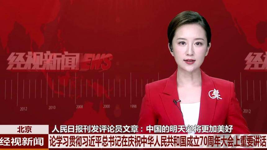 北京 人民日报刊发评论员文章：中国的明天必将更加美好 论学习贯彻习近平总书记在庆祝中华人民共和国成立70周年大会上重要讲话