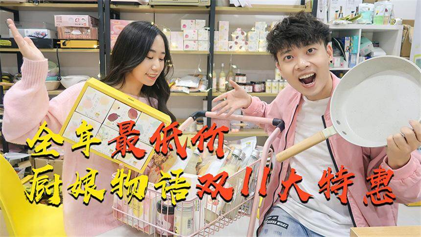 【厨娘物语】全年最低价，双十一大特惠！又到了一年一度搞事情的时候啦！