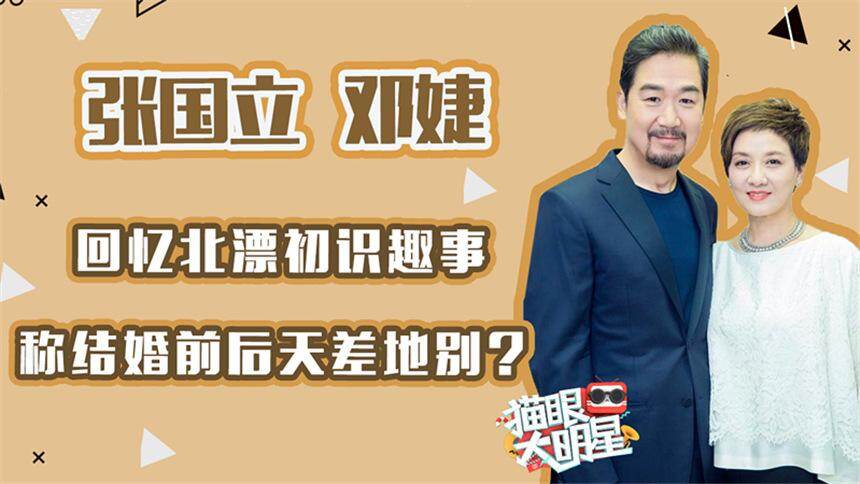独家对话张国立邓婕：回忆北漂初识趣事，称结婚前后天差地别？