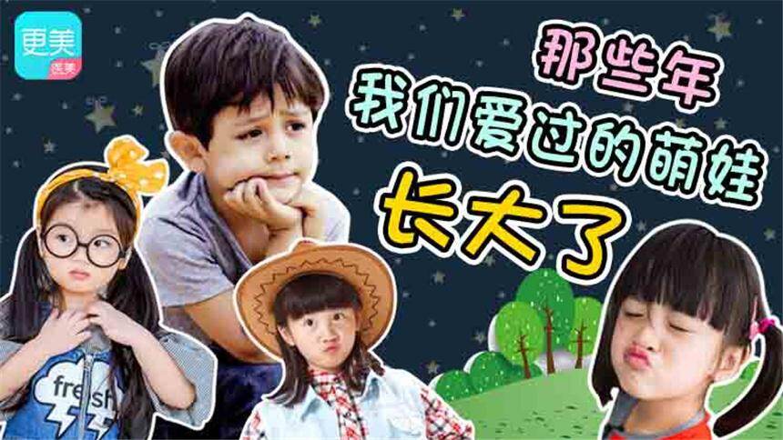 【更美周周鉴】那些年我们爱过的萌娃，都长大了，变化最大的原来是他？