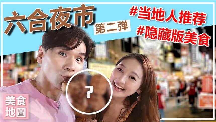 【Kevin的美食地图】六合夜市vlog（下） 好吃的也太多了，继续攻占大家的胃