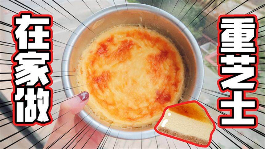 【小星星本鑫】跟着小高姐烤奶酪，烘焙小白也能轻松get重芝士蛋糕！