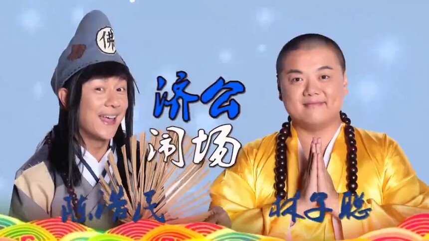 《我们都爱笑》9月20日看点：济公陈浩民穿越变哪吒