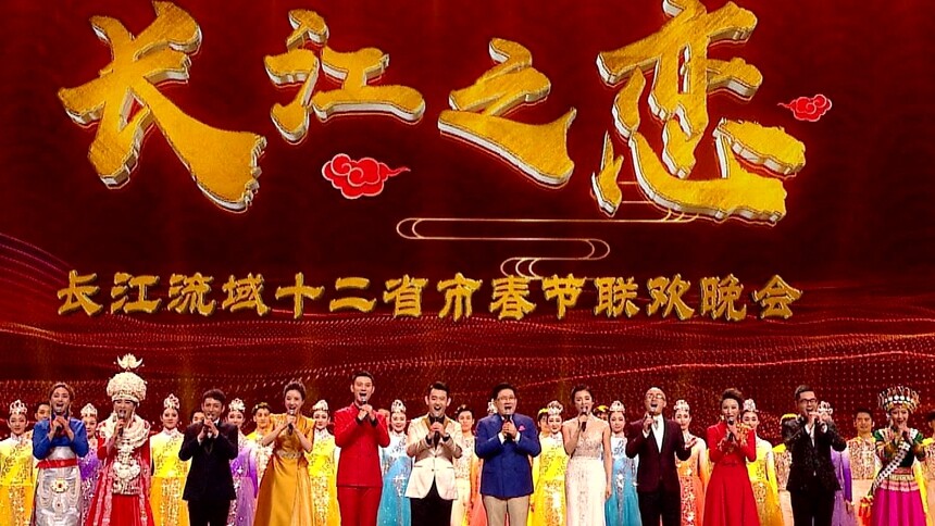 长江之恋—长江流域十二省市春节联欢晚会 韩雪歌颂长江 声入人心男团再唱洞庭