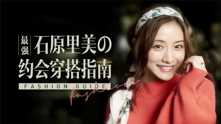 【菇菇剧爱穿】石原里美的最强约会穿搭指南，情人节秒变超强男神收割机