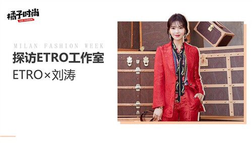 【橘子时尚】刘涛揭秘大牌服装工作室，原来明星看秀是这样挑衣服的