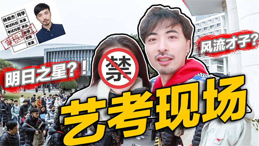 【伏地魔法师杨俊杰】杨先森和神秘女嘉宾重回艺考现场！明日之星就在眼前？