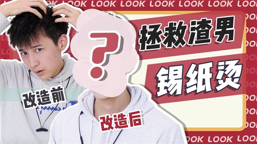 【美丽进化论】渣男锡纸烫，烫完变成阿姨模样？1分钟拯救你！