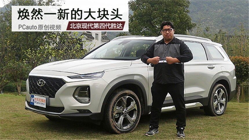 【V体验】比汉兰达更长的尺寸 北京现代第四代胜达能否绝地反击
