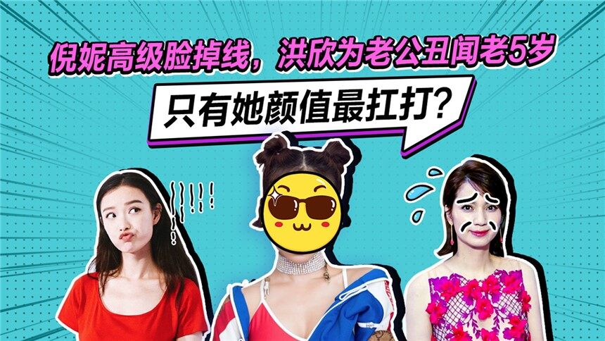 【柠檬爱美】倪妮高级脸掉线，洪欣为老公丑闻老5岁，只有她颜值最扛打？