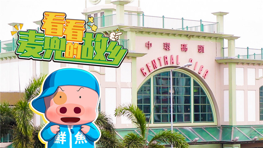 【Hi走啦】假日避世乐园！来麦兜心中的马尔代夫，体验香港的慢时光！