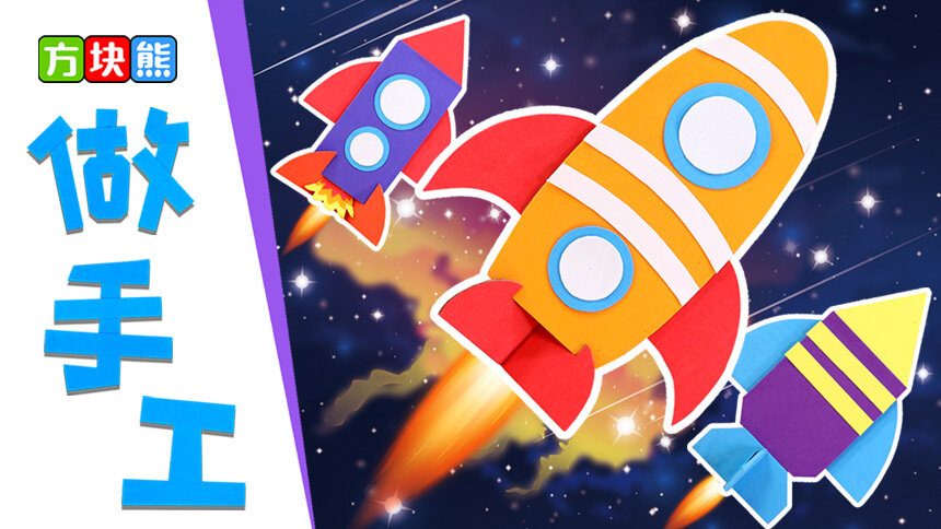 【方块熊创意早教课堂】方块熊做手工 猪爸爸的飞船