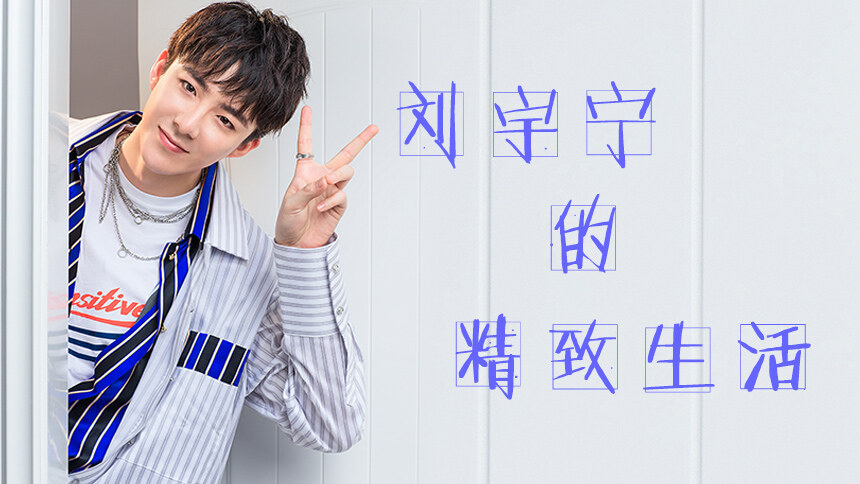 《徒儿手册》：精致男孩刘宇宁的精致生活，您的美妆博主已上线！