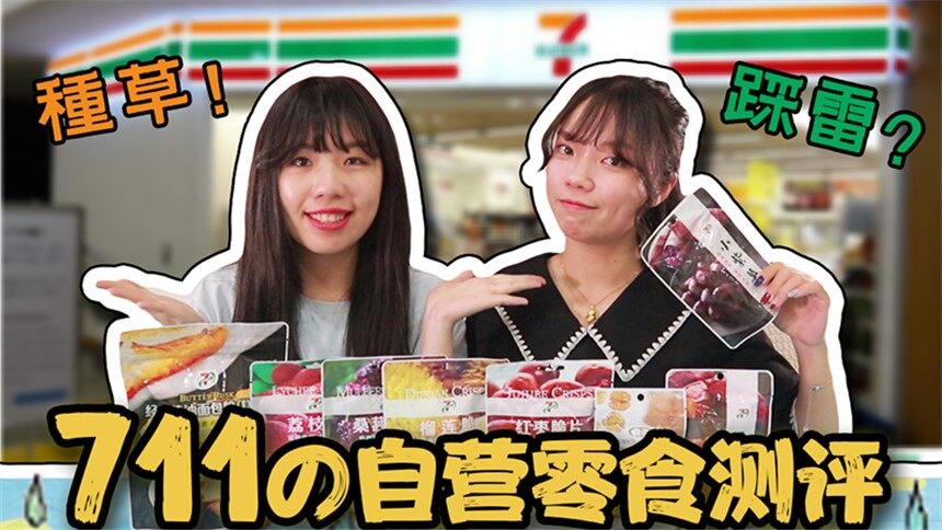 【糖心与老徐】711便利店其实也有自己的零食品牌哦！他们的零食吃起来到底是踩雷or种草？