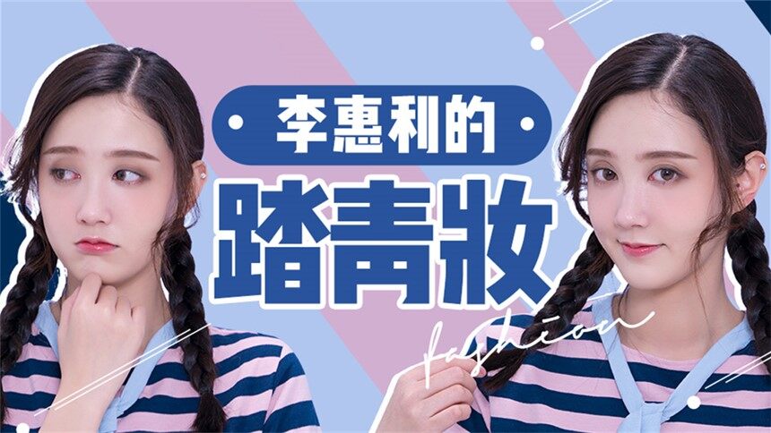 【美丽进化论】一盒眉粉完成惠利的踏青妆？是德善啊