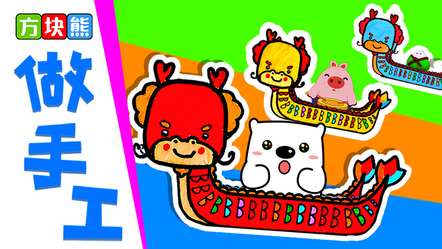 【方块熊创意早教课堂】方块熊做手工 龙舟里的神秘传说