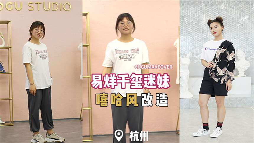 【蘑菇搭配课】圆脸朴素小姐姐想变酷女孩？嘻哈风改造惊呆路人