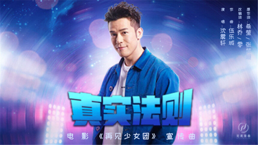 沈震轩《真实法则》（电影《再见少女团》宣传曲）