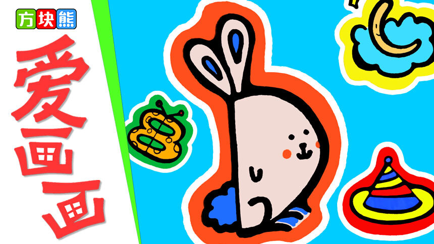 【方块熊创意早教课堂】方块熊爱画画 字母ABCD