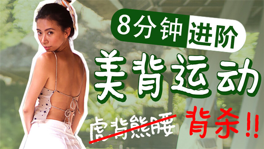 【周六野Zoey】8分钟进阶美背运动！摆脱虎背熊腰和拜拜肉，成为背影杀手！