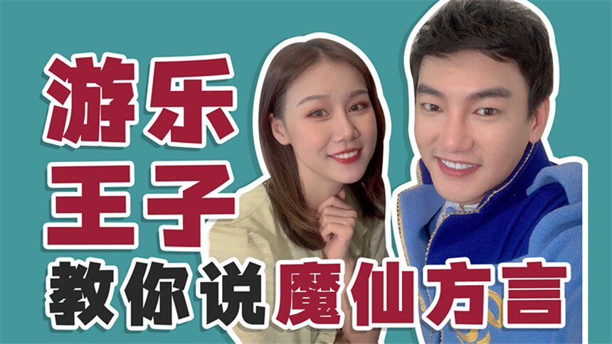 【深夜徐老师】见到游乐王子袁奇峰真人，原来摸仙世界还麻好娃儿惹！