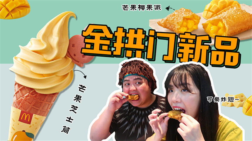 【糖心与老徐】金拱门新品测评来啦